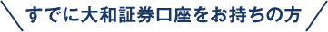 すでに大和証券の口座をお持ちの方