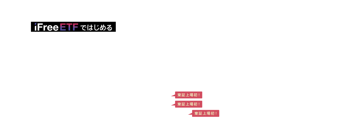 iFreeETFではじめる NASDAQ100投資 iFreeETF NASDAQ100(為替ヘッジなし) (2840) iFreeETF NASDAQ100 (為替ヘッジあり) (2841) 東証上場初！ iFreeETF NASDAQ100インバース(2842) 東証上場初！ iFreeETF NASDAQ100レバレッジ(2869) 東証上場初！ iFreeETF NASDAQ100ダブルインバース(2870)