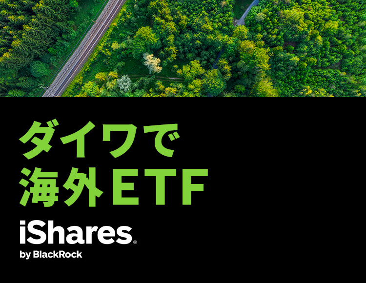ダイワで海外ETF　iShares by BlackRock