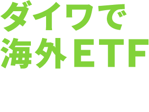 ダイワで海外ETF　iShares by BlackRock