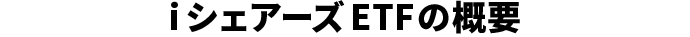 iシェアーズETFの概要