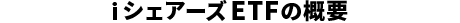 iシェアーズETFの概要