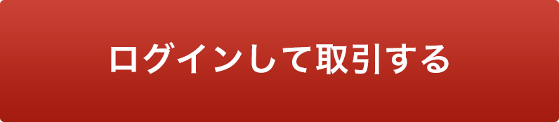 ログインして取引する