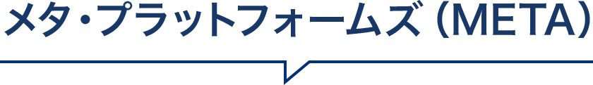 メタ・プラットフォームズ（META）