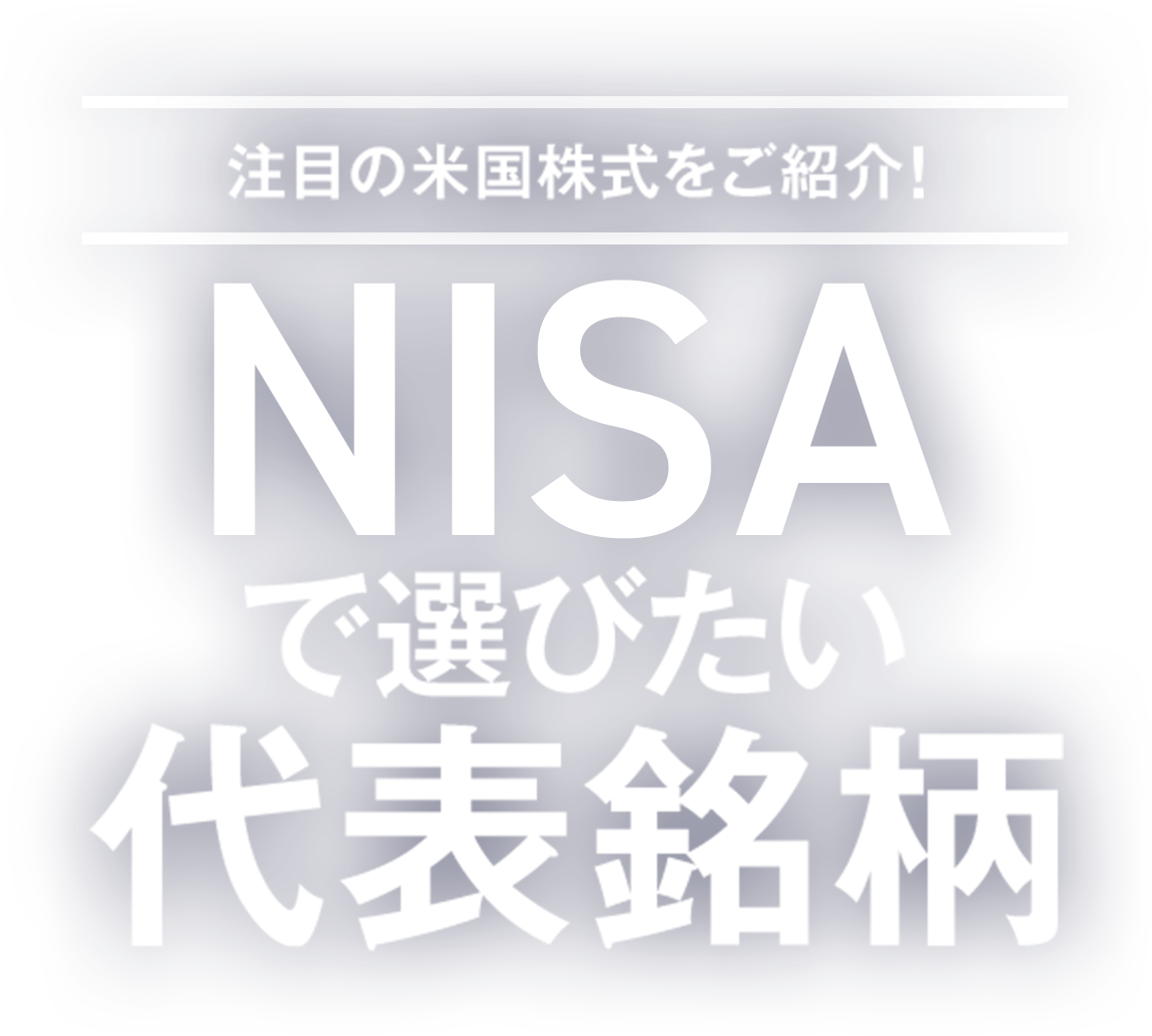 注目の米国株式をご紹介! NISAで選びたい代表銘柄