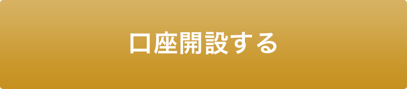 口座開設する