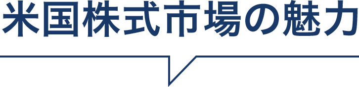 米国株式市場の魅力