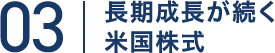 長期成長が続く米国株式