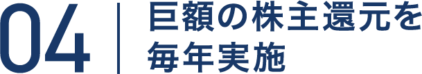 巨額の株主還元を毎年実施