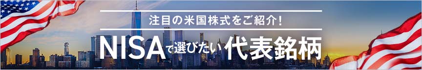 注目の米国株式をご紹介! NISAで選びたい代表銘柄