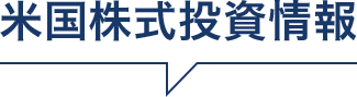 米国株式投資情報