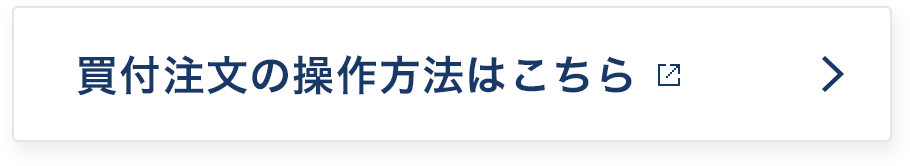 買付注文の操作方法はこちら