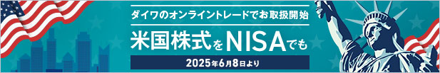 米国株式をNISAでも