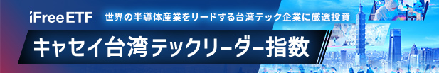 キャセイ台湾テックリーダー指数