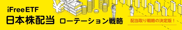 iFreeETF 日本株配当 ローテーション戦略