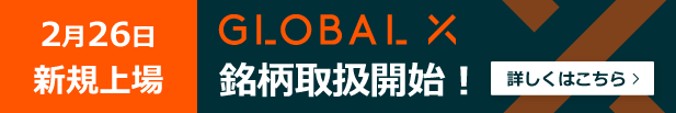 2月26日新規上場 GLOBAL X 銘柄取扱開始