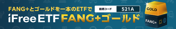 iFreeETF FANG+ゴールド
