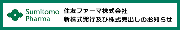 住友ファーマ株式会社新株式発行及び株式売り出しのお知らせ
