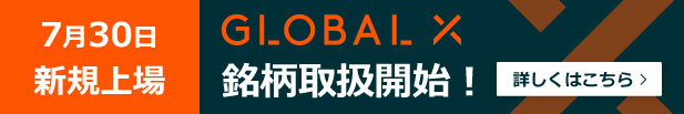 7月30日新規上場 GLOBAL X 銘柄取扱開始!