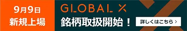 9月9日新規上場 GLOBAL X 銘柄取扱開始!