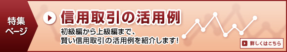 信用取引の活用例