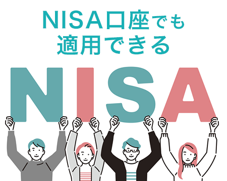 NISA口座でも適用できる