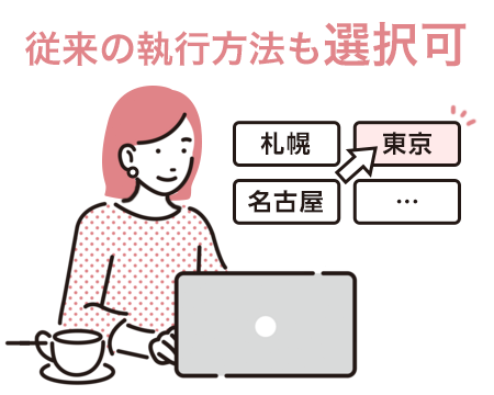 従来の執行方法も選択可