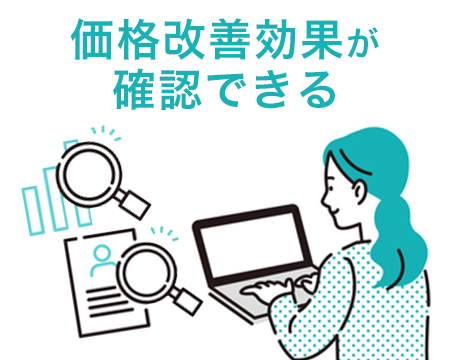 価格改善効果が確認できる
