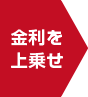 金利を上乗せ