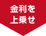 金利を上乗せ