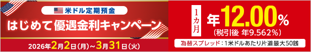 米ドル定期預金はじめて優遇金利キャンペーン