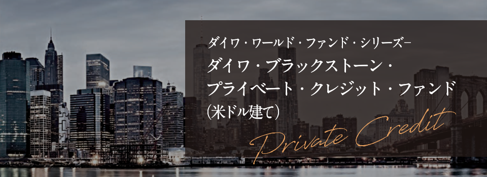 ダイワ・ブラックストーン・プライベート・クレジット・ファンド（米ドル建て）