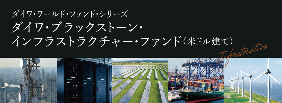 ダイワ・ブラックストーン・インフラストラクチャー・ファンド（米ドル建て）