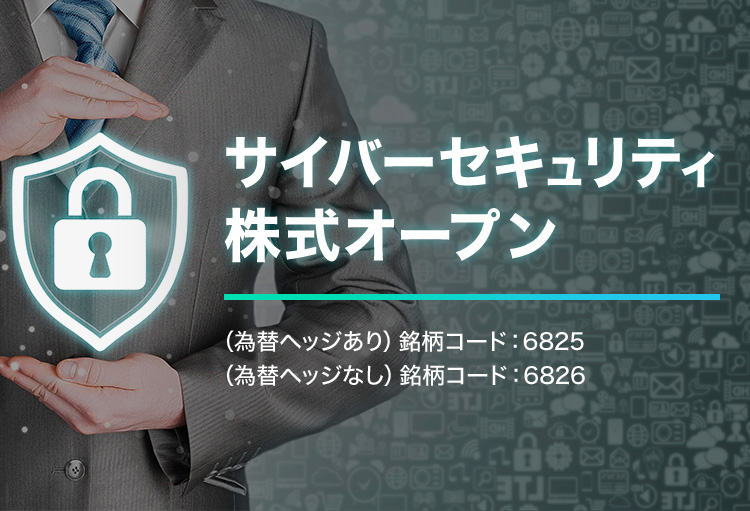 サイバーセキュリティ株式オープン 為替ヘッジあり／為替ヘッジなし