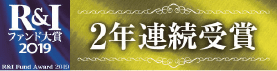 R&I ファインド大賞 2019 2年連続受賞