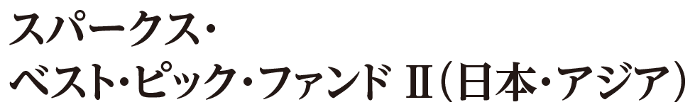 特化型 スパークス・ベスト・ピック・ファンドⅡ（日本・アジア）