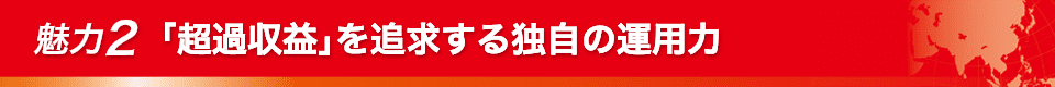 魅力2 「超過収益」を追求する独自の運用力