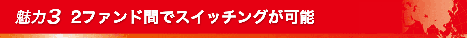 魅力3 2ファンド間でスイッチングが可能