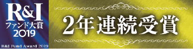 R&I ファインド大賞 2019 2年連続受賞