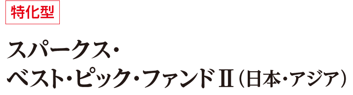 特化型 スパークス・ベスト・ピック・ファンドⅡ（日本・アジア）