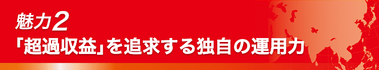 魅力2 「超過収益」を追求する独自の運用力