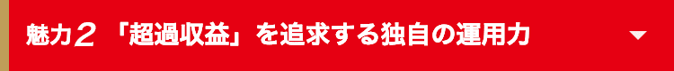 魅力2 「超過収益」を追求する独自の運用力