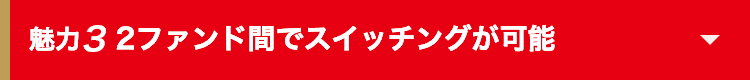 魅力3 2ファンド間でスイッチングが可能