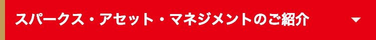 スパークス・アセット・マネジメントのご紹介