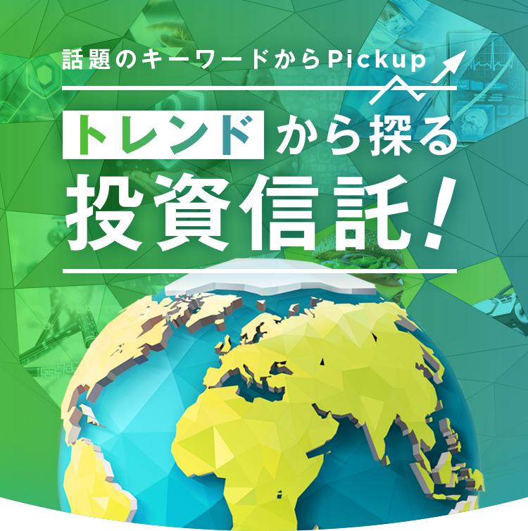 話題のキーワードからPickup　トレンドから探る 投資信託！