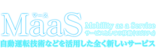 “100年に一度の革命”を捉えるコンセプト MaaS (Mobility as a Service)  自動運転技術などを活用した全く新しいサービス
