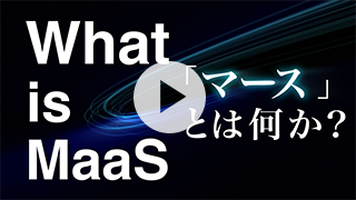 MaaSとは？