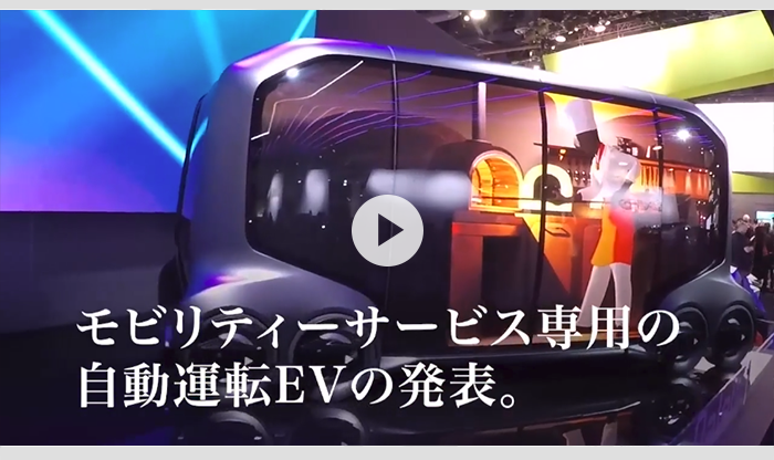 トヨタのモビリティーサービス専用の自動運転EV！