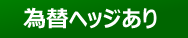為替ヘッジあり