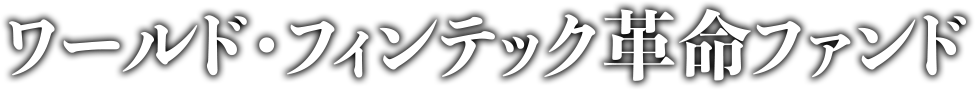 ワールド・フィンテック革命ファンド